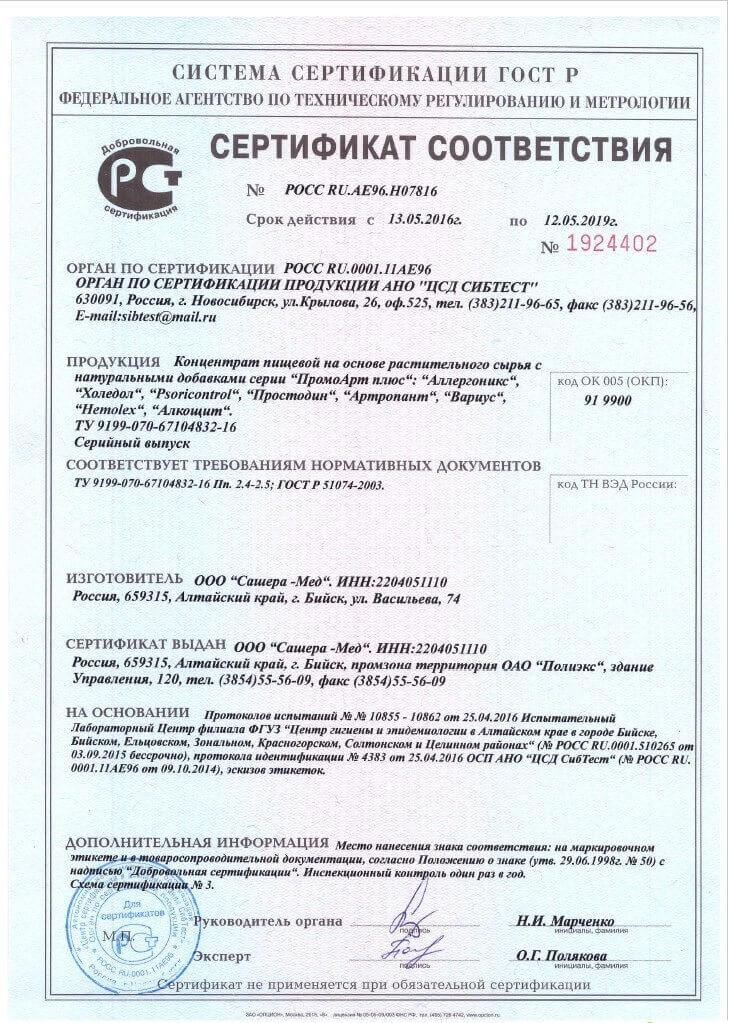 сертификат артропант в Саратове