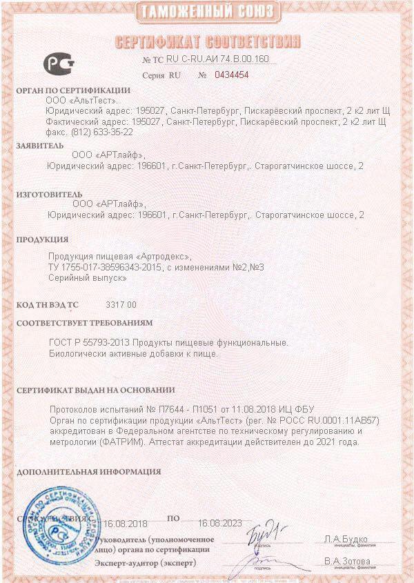 Сертификат на артродекс в Ярославле
