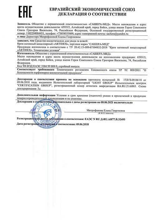Сертификат на артидекс в Новороссийске