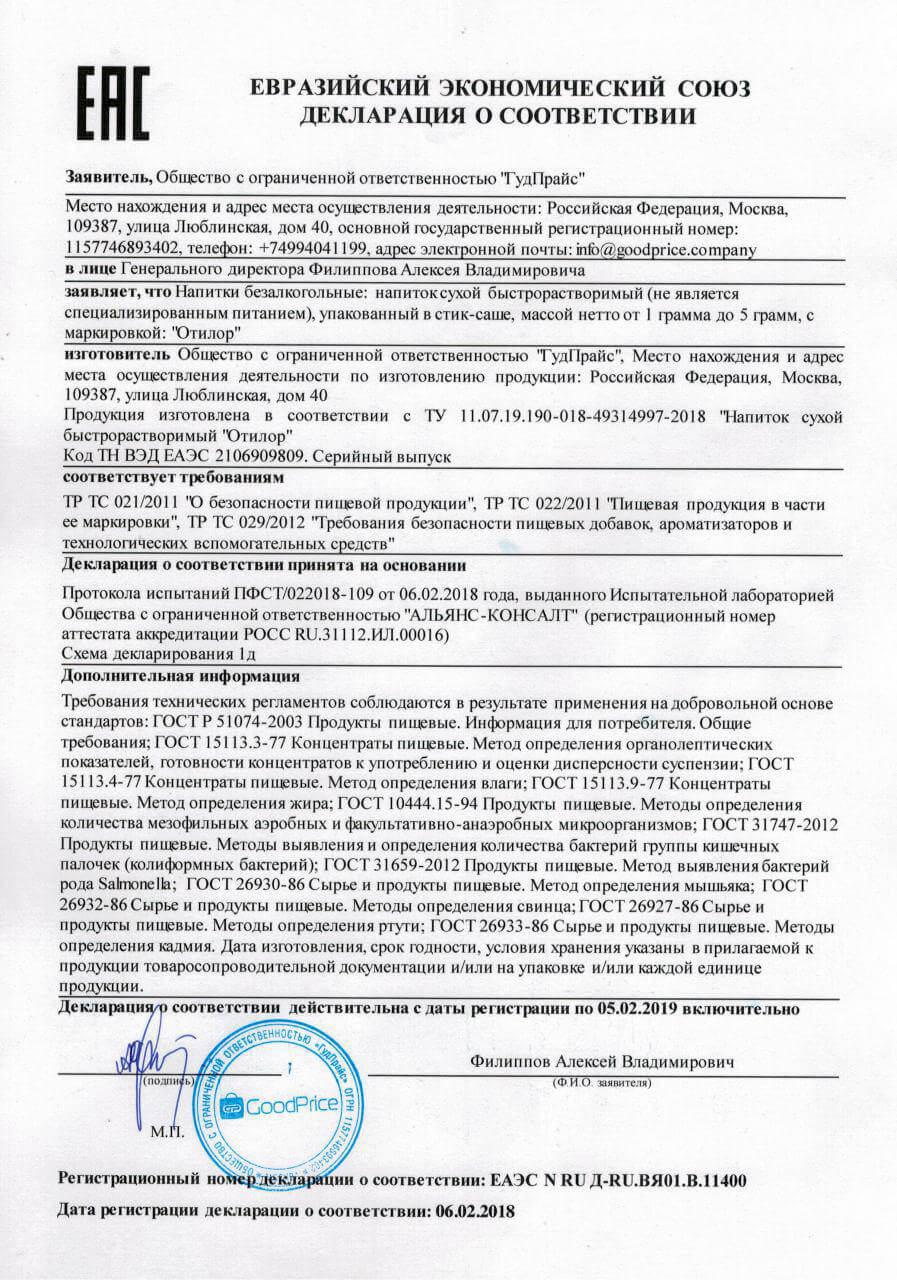 Сертификат на отилор в Тюмени