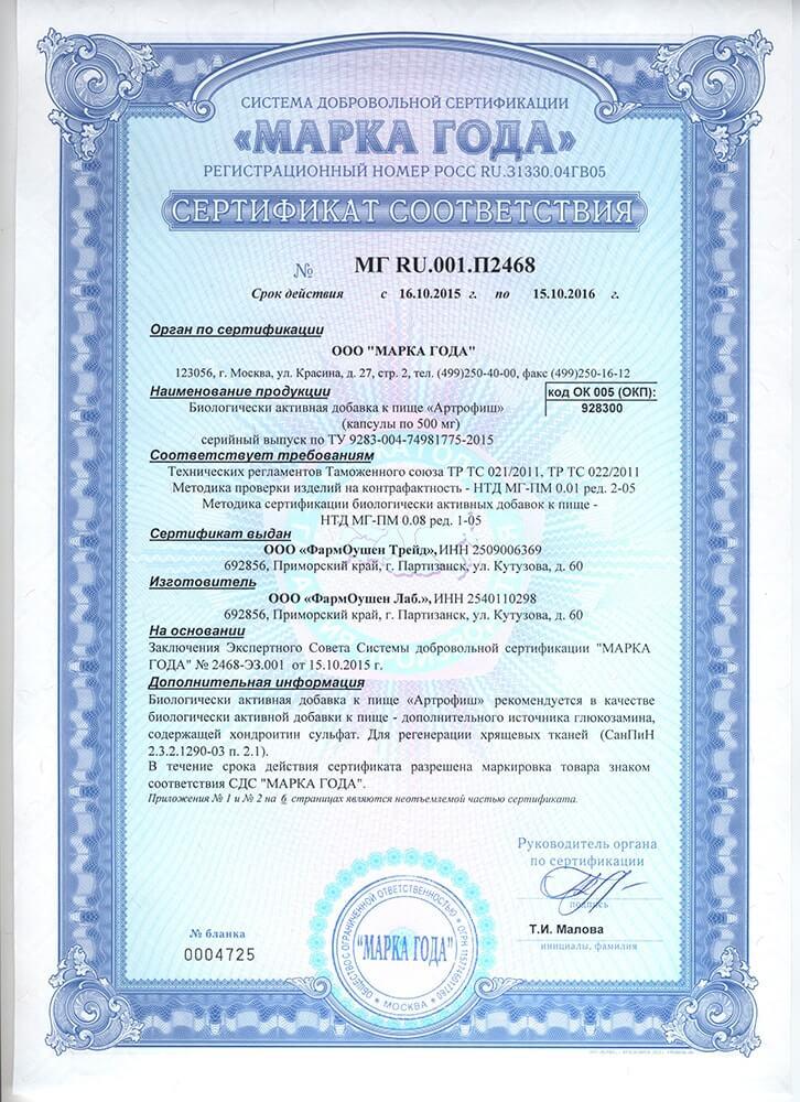 Сертификат на артрофиш 