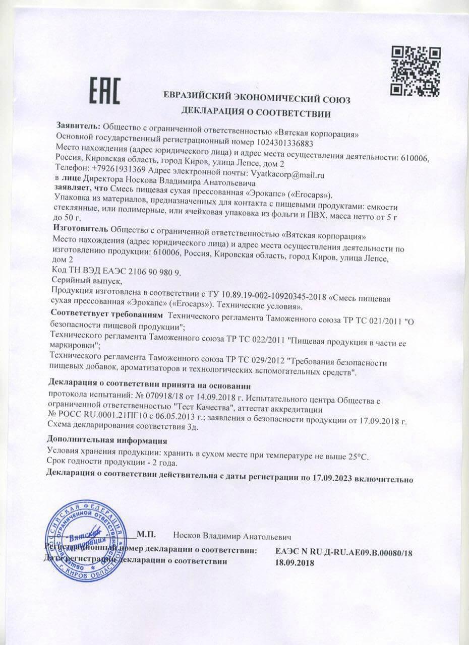 Сертификат на эрокапс 