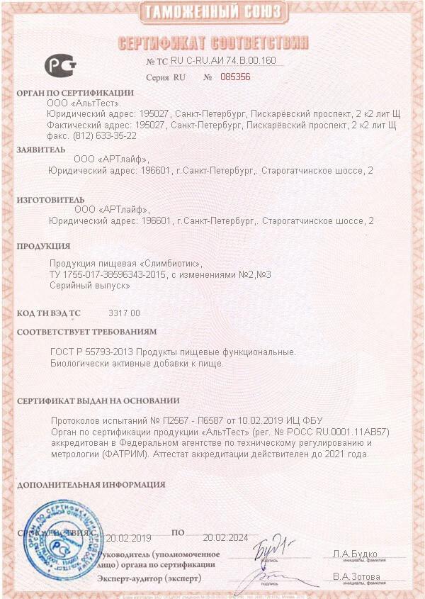 Сертификат на slimbiotic в Краснодаре