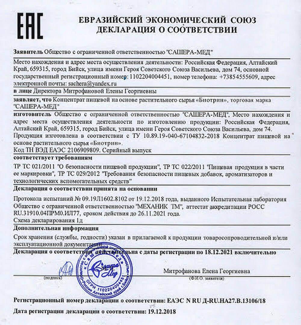 Сертификат на биотрин в Саратове