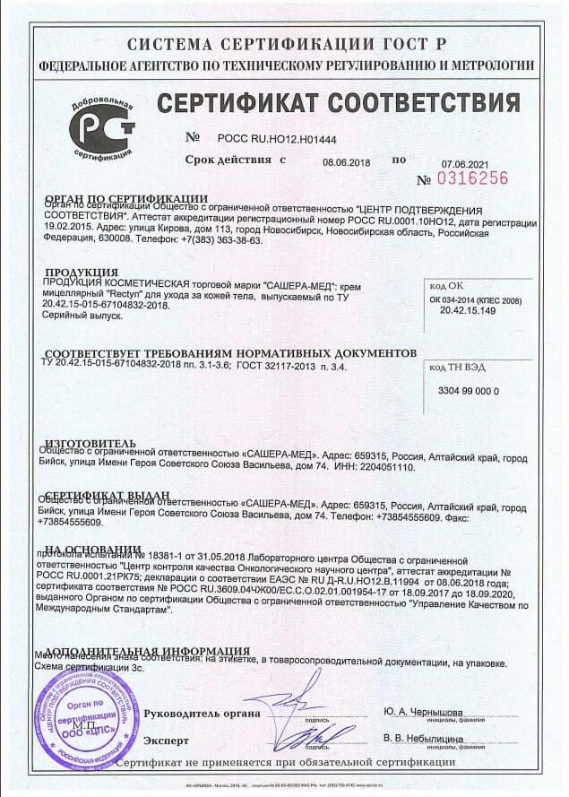 Сертификат на rectyn в Саратове