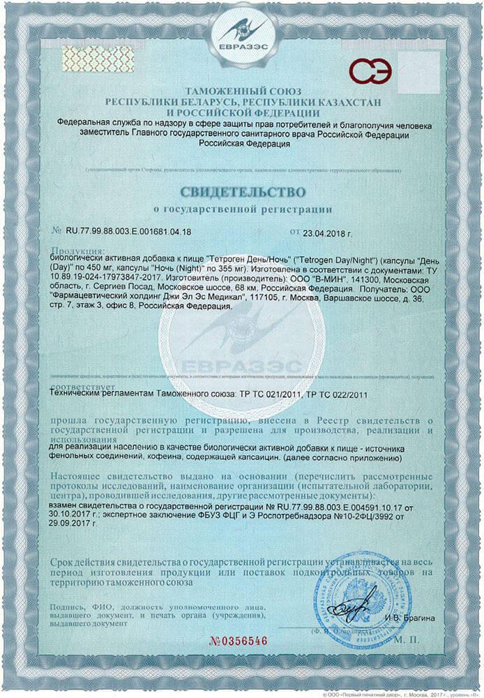 Сертификат на тетроген в Санкт-Петербурге