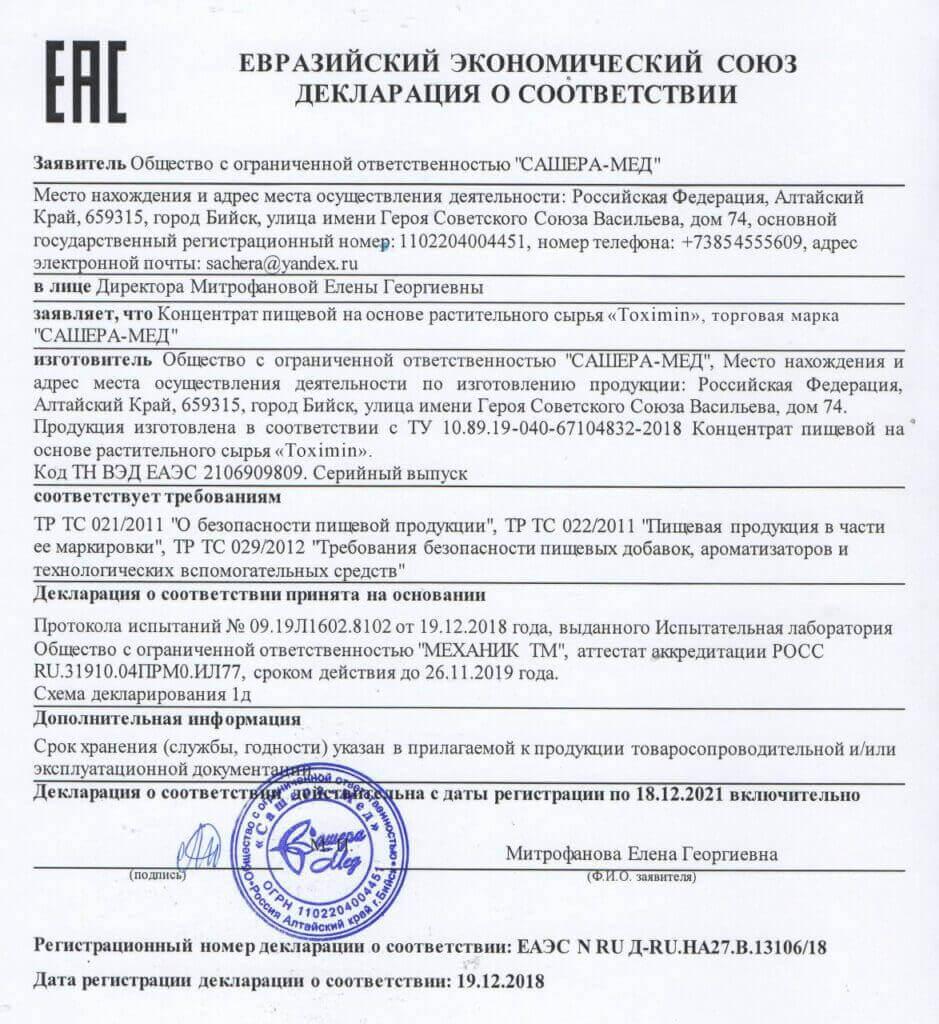 Сертификат на toximin в Хабаровске