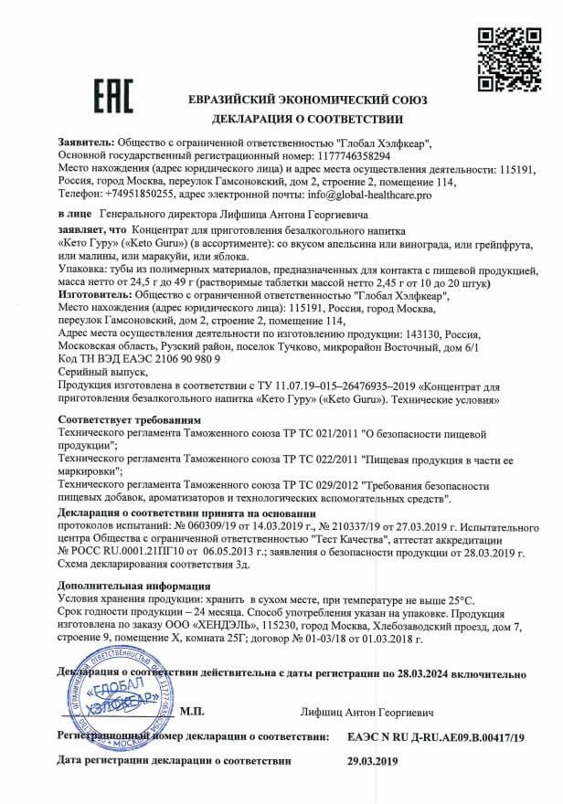 Сертификат на keto guru в Ростове-на-Дону
