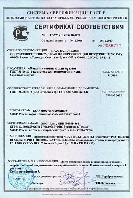 Сертификат на менурин в Чите