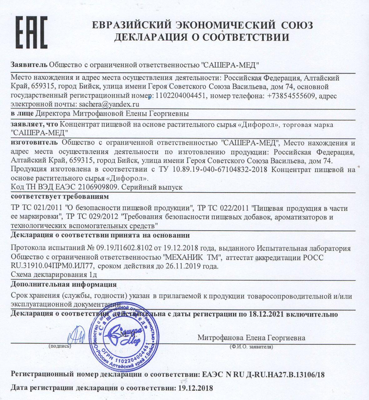 Сертификат на дифорол в Санкт-Петербурге