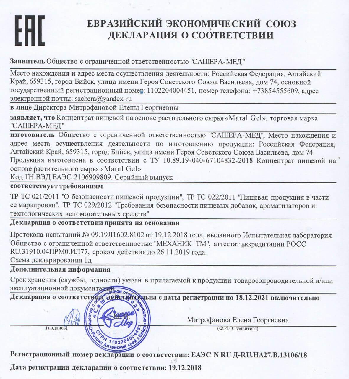 Сертификат на maral gel в Тольятти