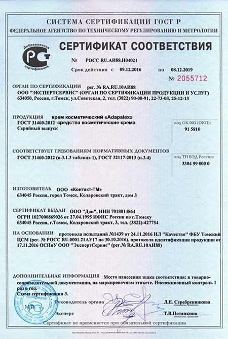 Сертификат на adapalex в Саратове
