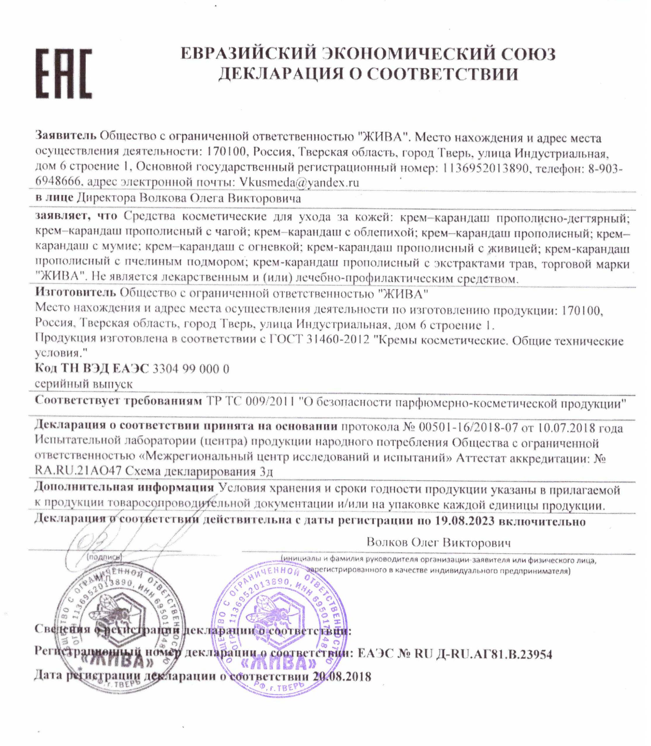 Декларация на крем жива в Ижевске