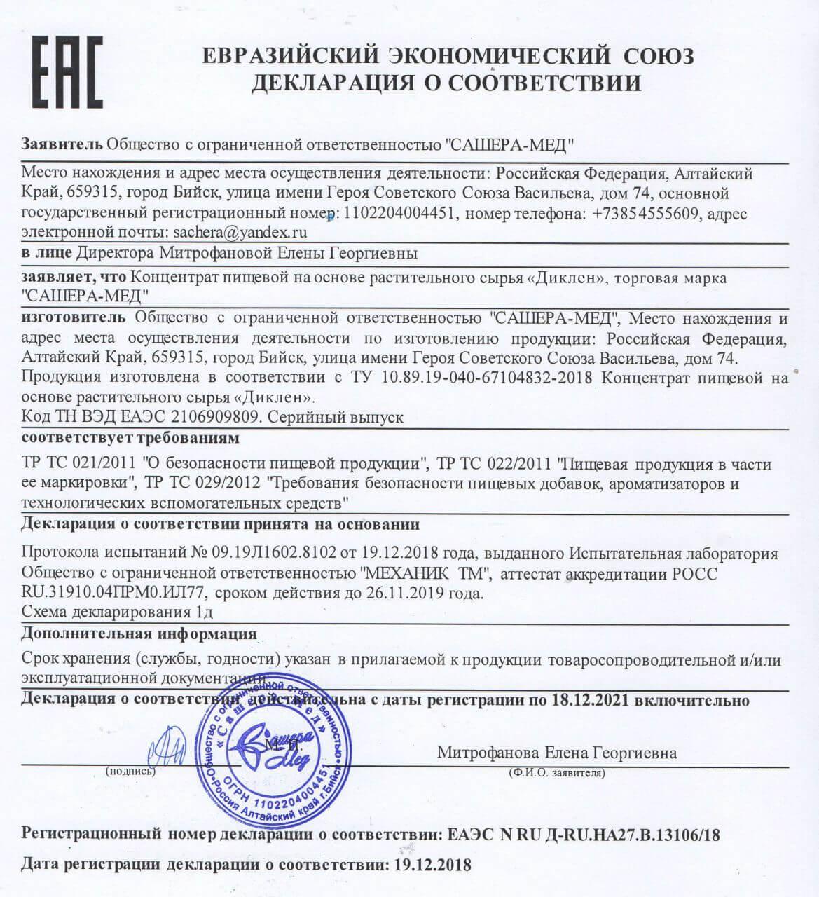 Сертификат на диклен в Саратове