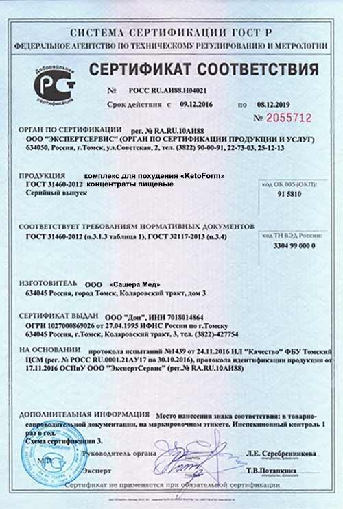 Сертификат на ketoform в Махачкале
