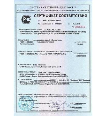 Сертификат на синергель в Санкт-Петербурге