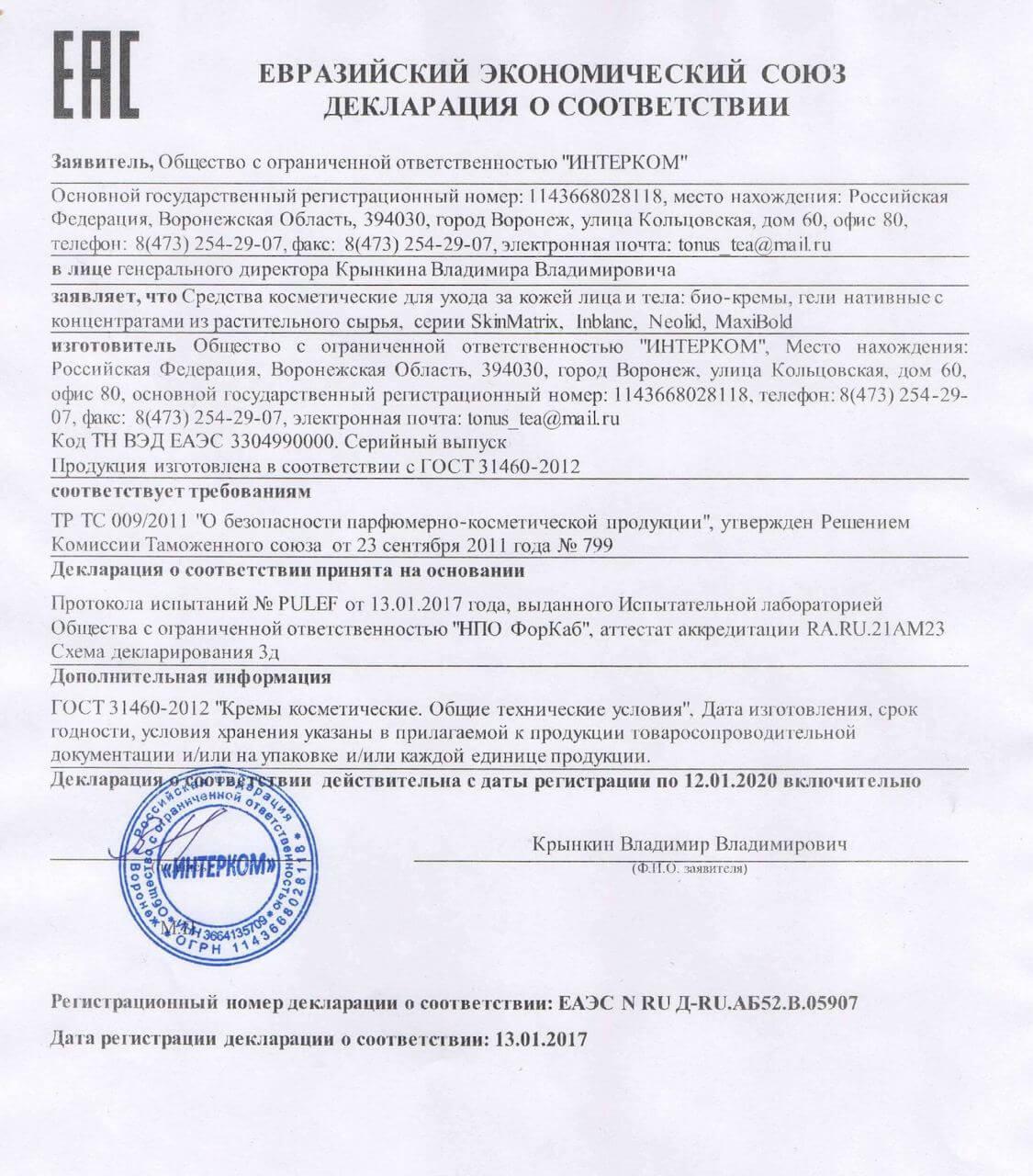 Сертификат на skinmatrix в Калининграде