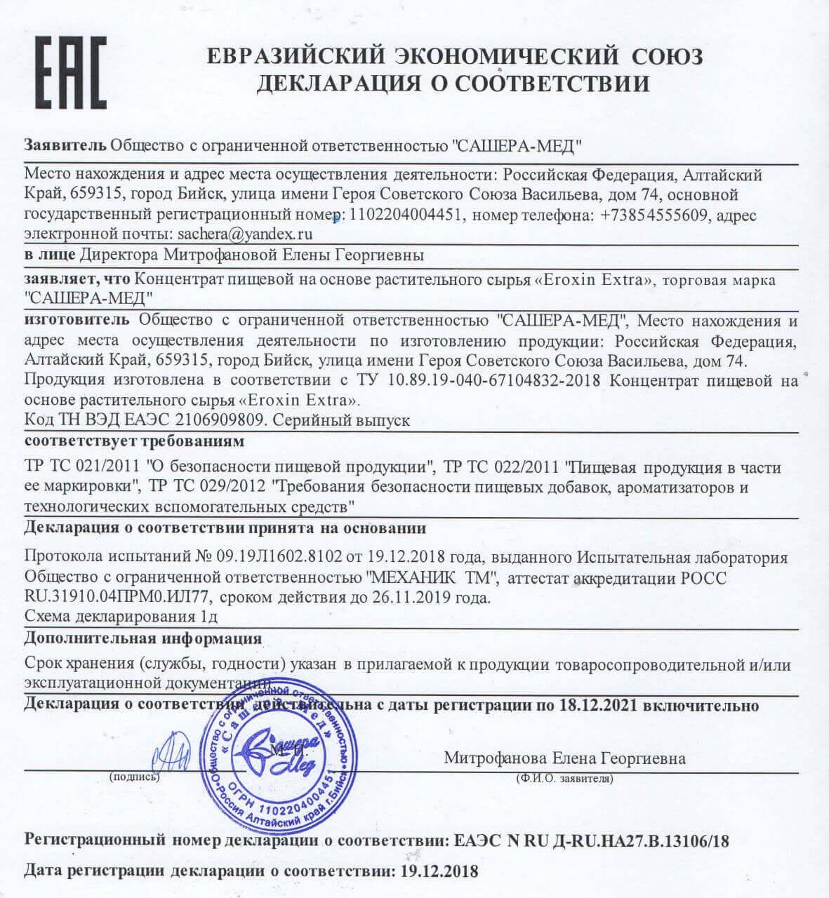 Сертификат на eroxin в Краснодаре