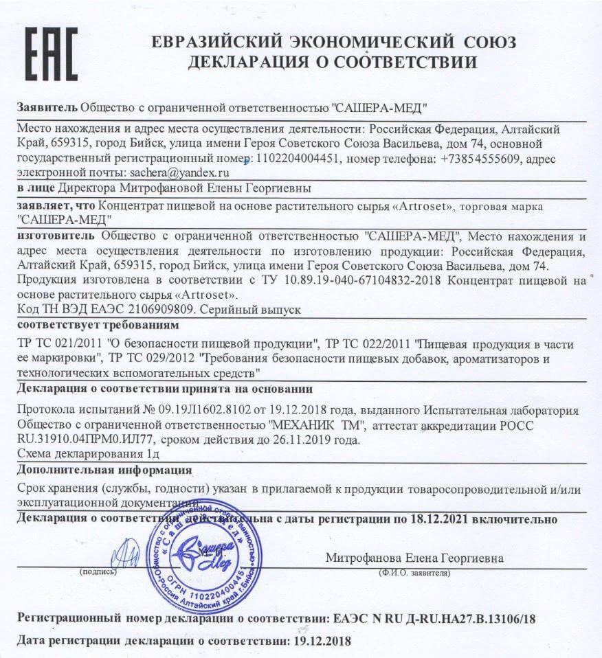 Декларация на артросет в Астрахани