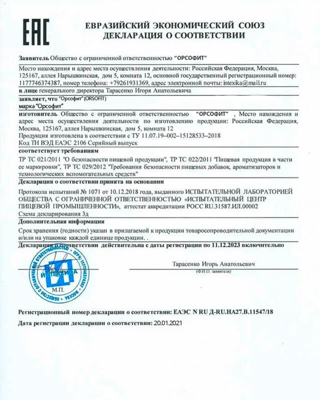 Сертификат на орсофит 