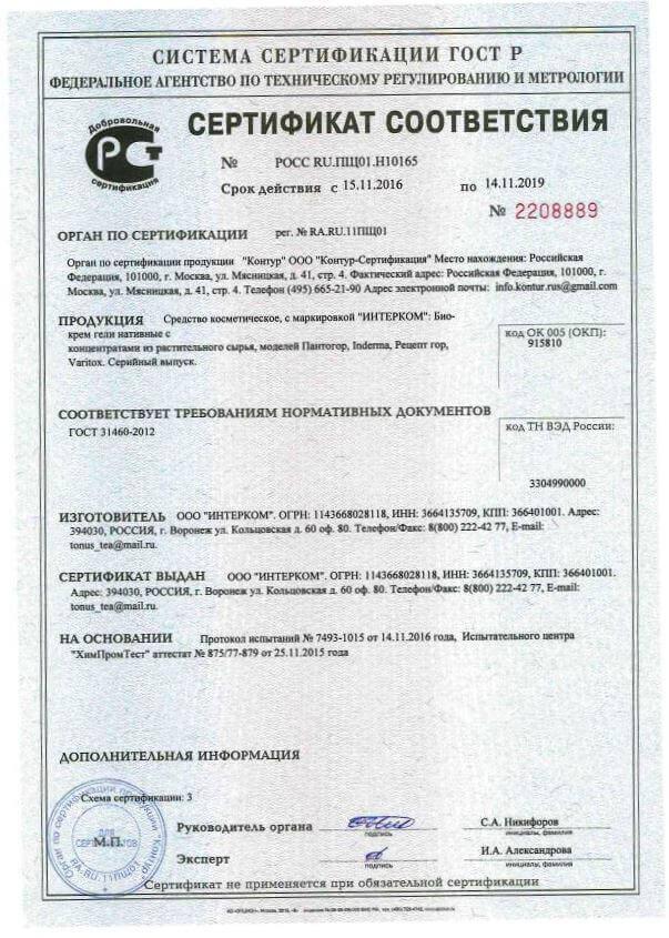 Сертификат на пантогор в Саратове