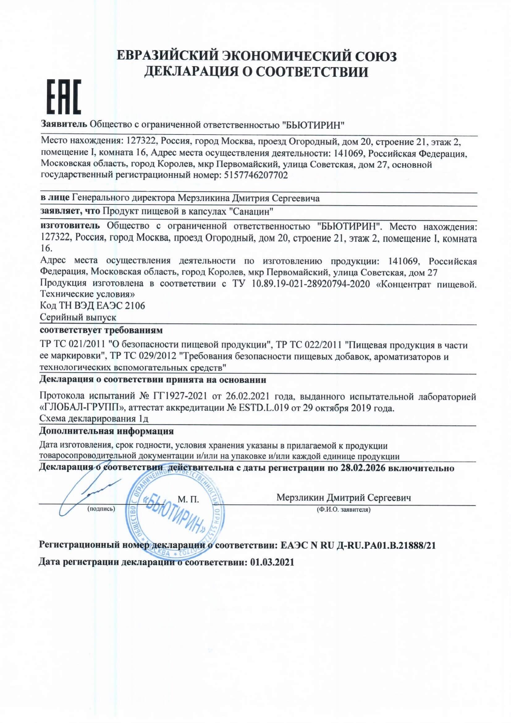 Декларация на санацин в Волгограде