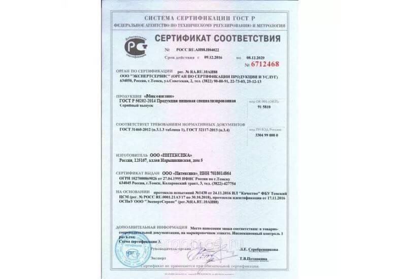 Сертификат на миковизин 