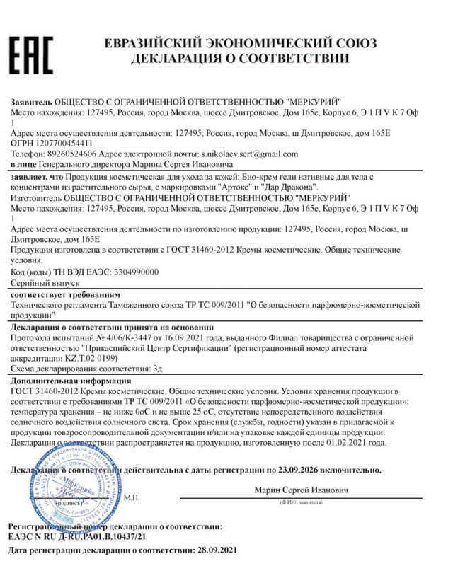 Сертификат на артокс в Екатеринбурге