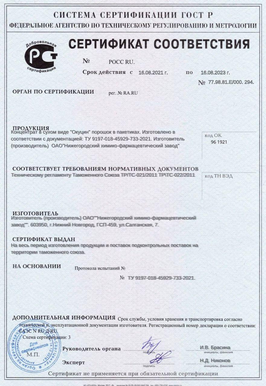 Сертификат на окуцин во Владивостоке