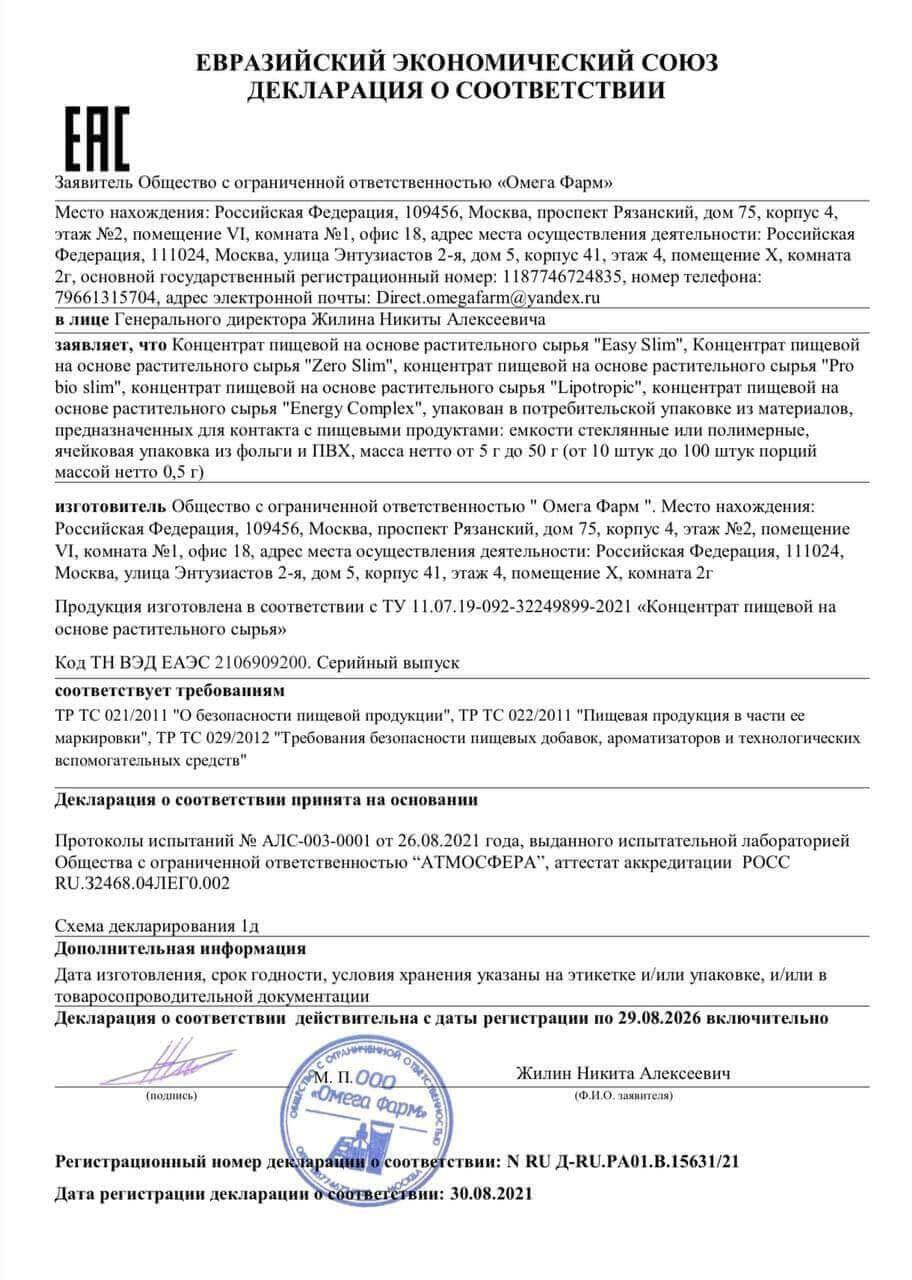 Сертификат на easy slim в Томске
