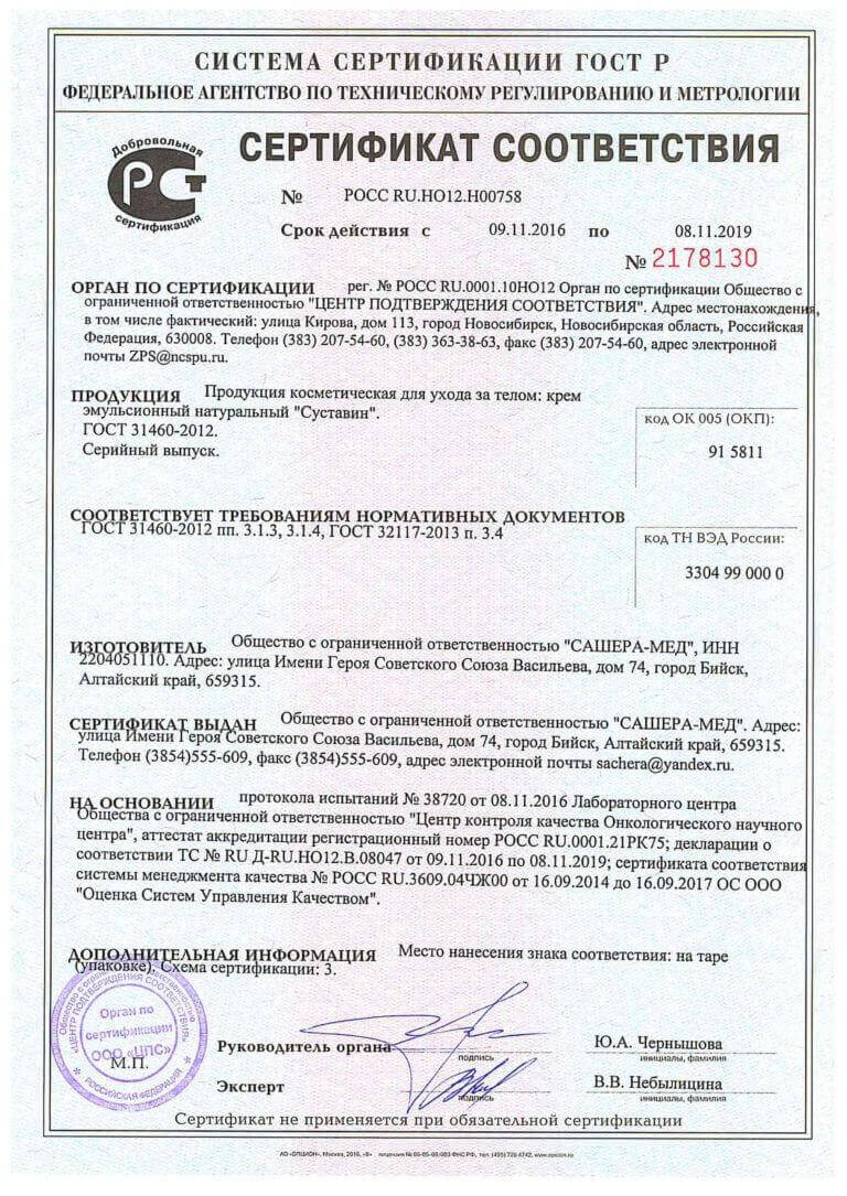 Сертификат на суставитин в Екатеринбурге