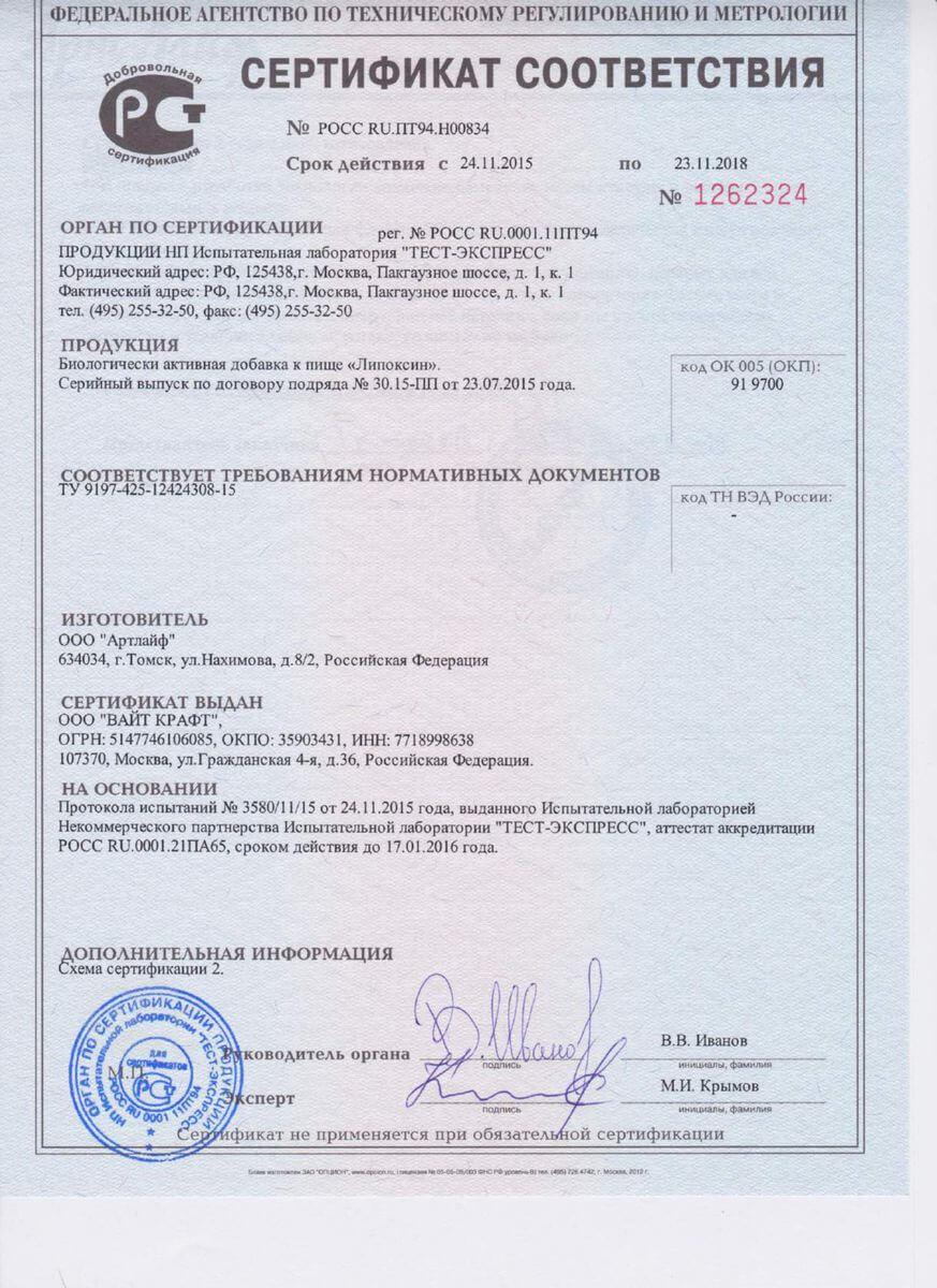 Сертификат на липоксин в Воронеже