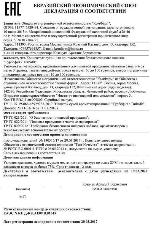 Сертификат на турбофит в Калининграде