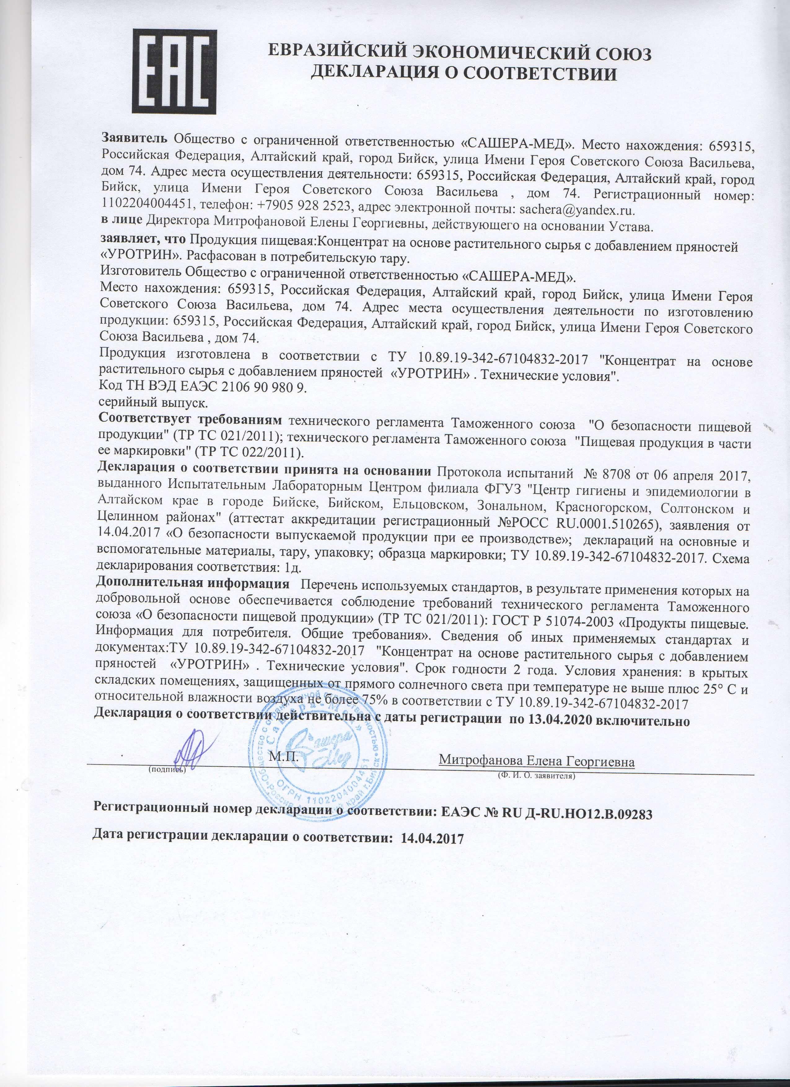 Сертификат на уротрин в Белгороде