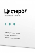 Цистерол Цистерол