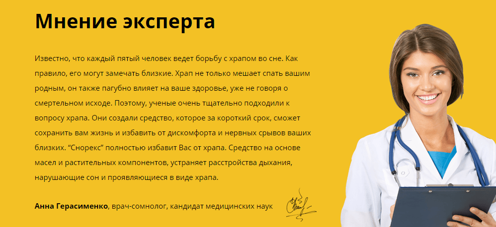 Мнение эксперта по поводу Снорекса